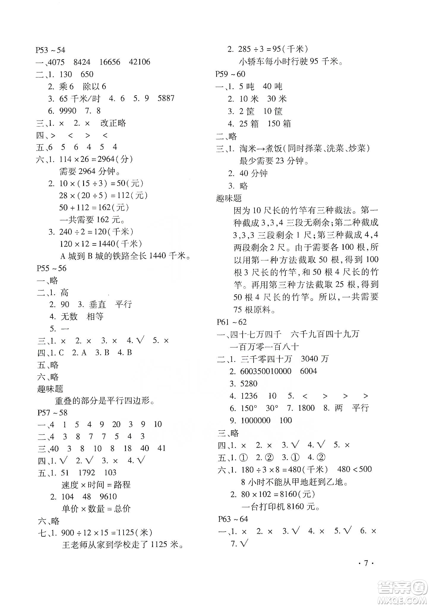 北京教育出版社2020寒假樂(lè)園四年級(jí)數(shù)學(xué)人教版河南專用答案