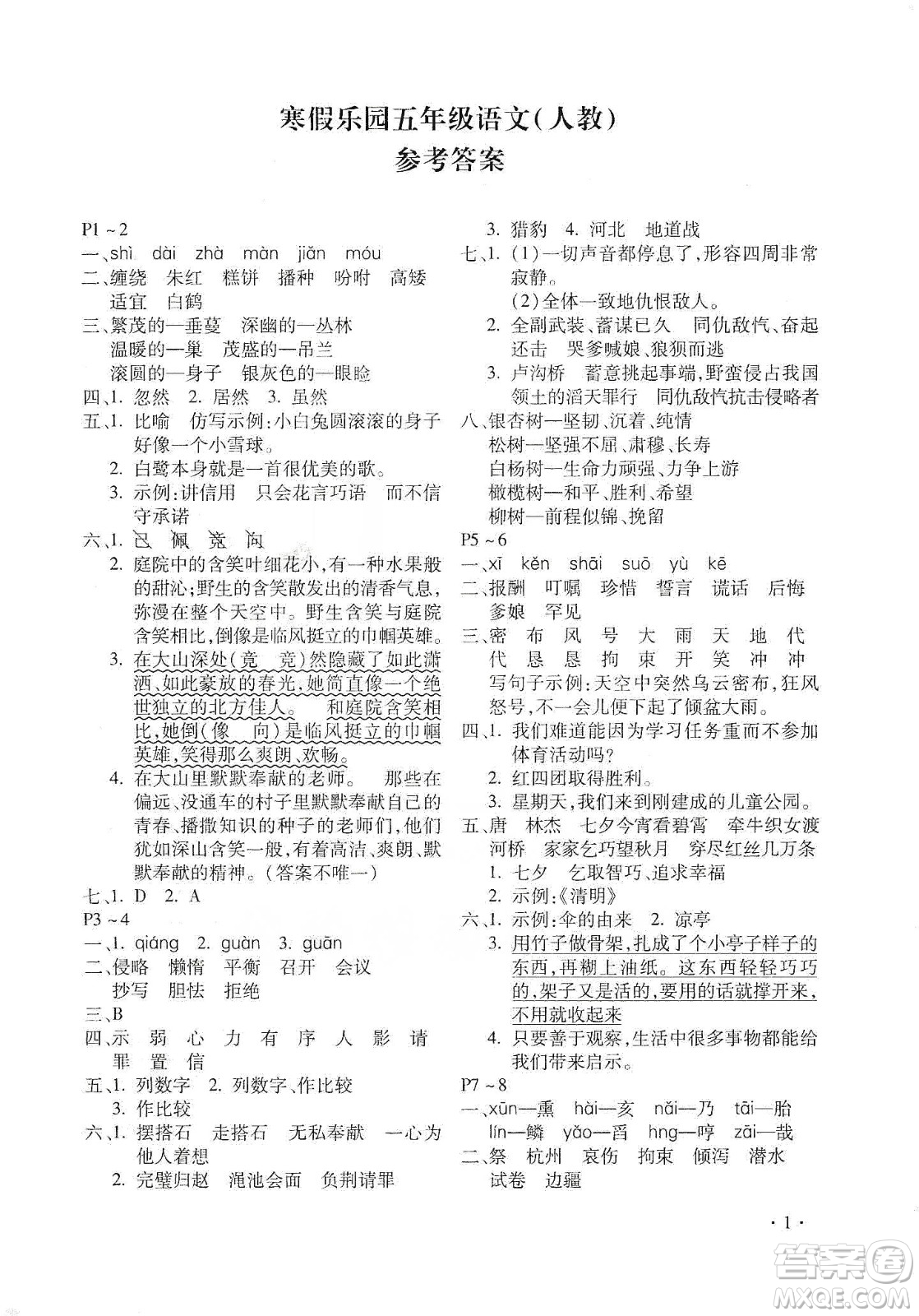 北京教育出版社2020寒假樂(lè)園五年級(jí)語(yǔ)文人教版河南專(zhuān)用答案