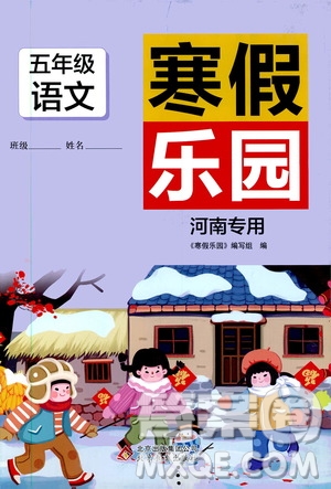 北京教育出版社2020寒假樂(lè)園五年級(jí)語(yǔ)文人教版河南專(zhuān)用答案