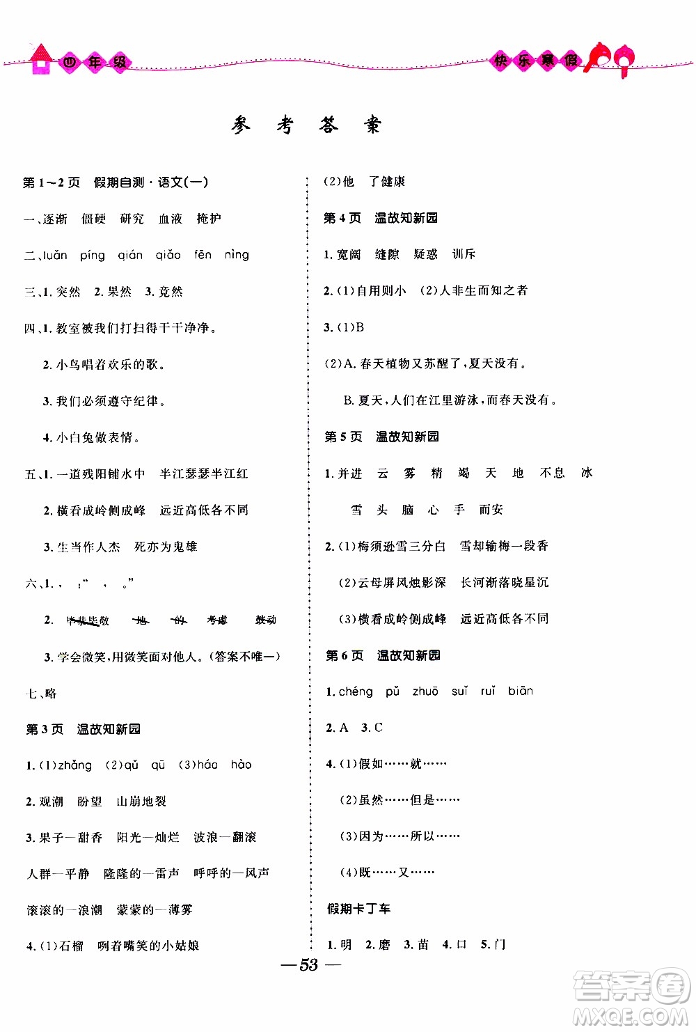 贏在起跑線2020年小學(xué)生快樂寒假四年級合訂本福建專版參考答案