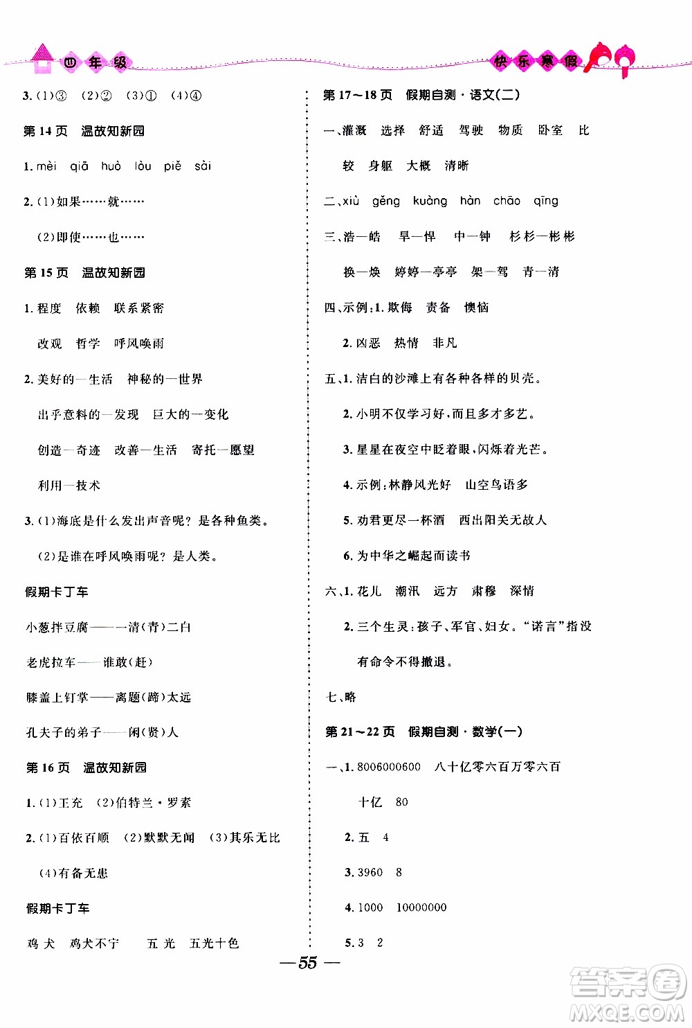 贏在起跑線2020年小學(xué)生快樂寒假四年級合訂本福建專版參考答案