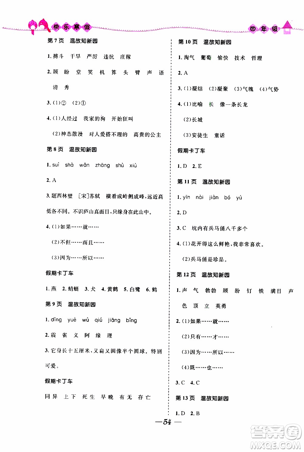 贏在起跑線2020年小學(xué)生快樂寒假四年級合訂本福建專版參考答案