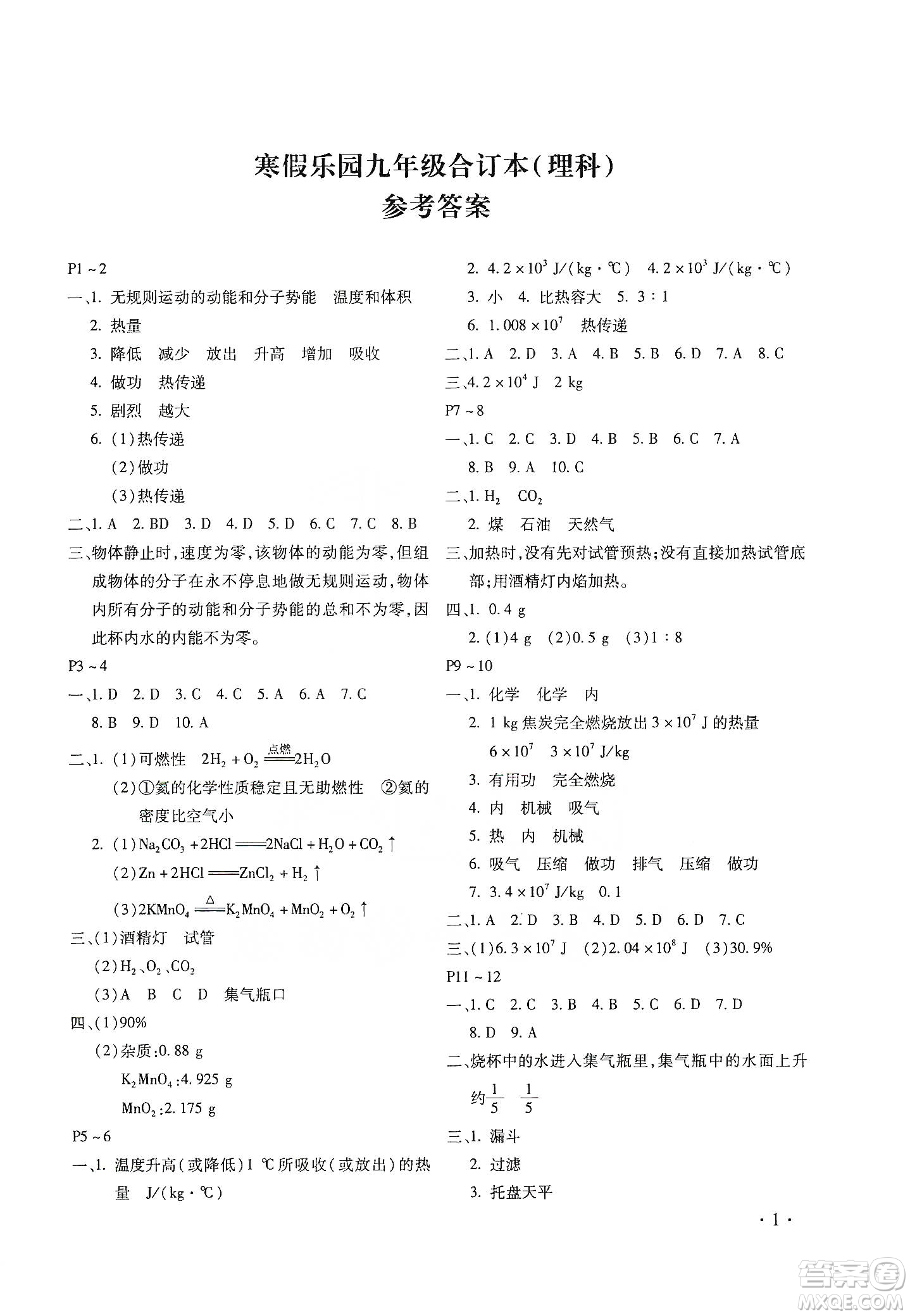 北京教育出版社2020寒假樂園理科九年級合訂本河南專用答案