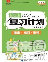 2020年品至教育假期復(fù)習(xí)計(jì)劃寒假銜接六年級(jí)數(shù)學(xué)北師版答案