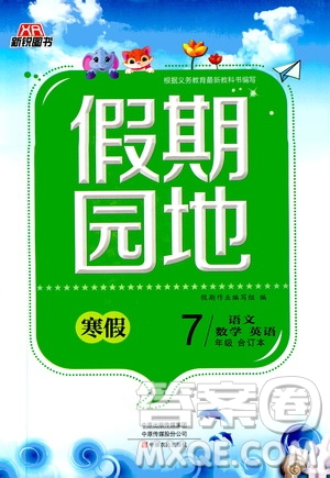 中原農(nóng)民出版社2020年新銳圖書假期園地寒假作業(yè)七年級語文數(shù)學(xué)英語合訂本答案