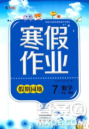 中原農民出版社2020年豫新銳圖書假期園地寒假作業(yè)七年級數學人教版答案