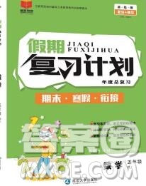 2020年品至教育假期復習計劃寒假銜接五年級數(shù)學北師版答案