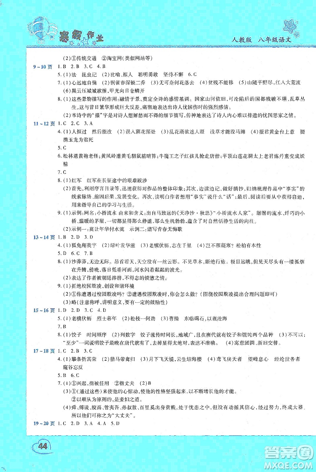 中原農(nóng)民出版社2020年豫新銳圖書假期園地寒假作業(yè)八年級語文人教版答案