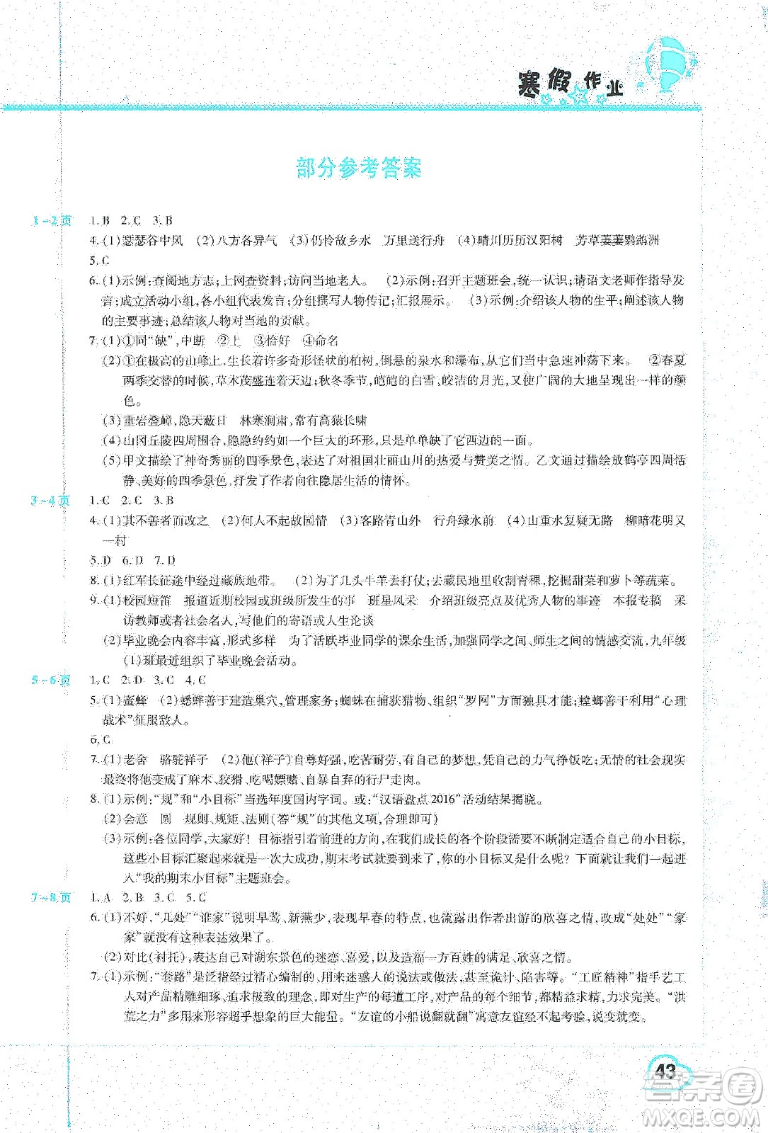 中原農(nóng)民出版社2020年豫新銳圖書假期園地寒假作業(yè)八年級語文人教版答案