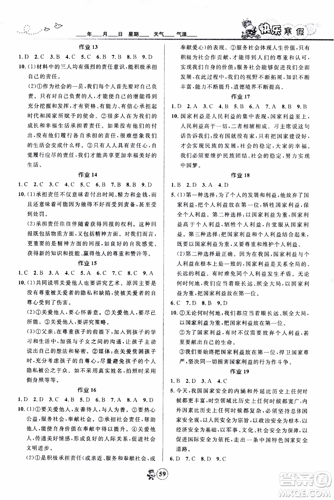 贏在起跑線2020年中學生快樂寒假道德與法治8年級RJ人教版參考答案