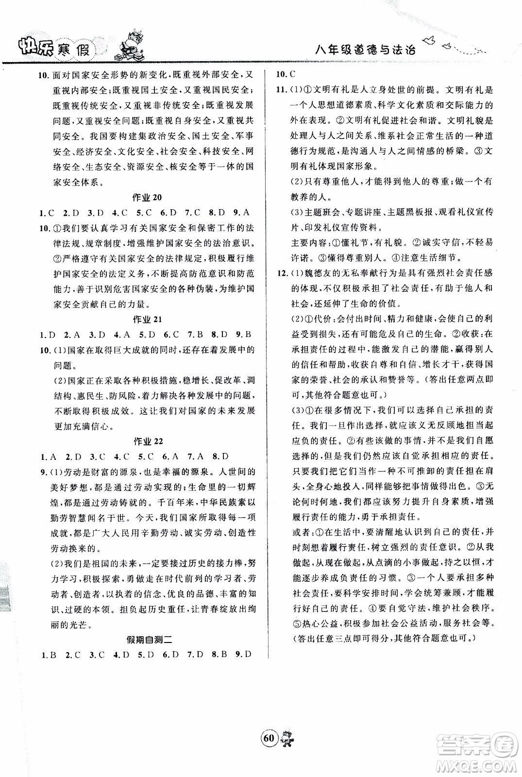 贏在起跑線2020年中學生快樂寒假道德與法治8年級RJ人教版參考答案