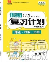 2020年品至教育假期復(fù)習(xí)計(jì)劃寒假銜接五年級(jí)英語(yǔ)新標(biāo)準(zhǔn)版三起答案