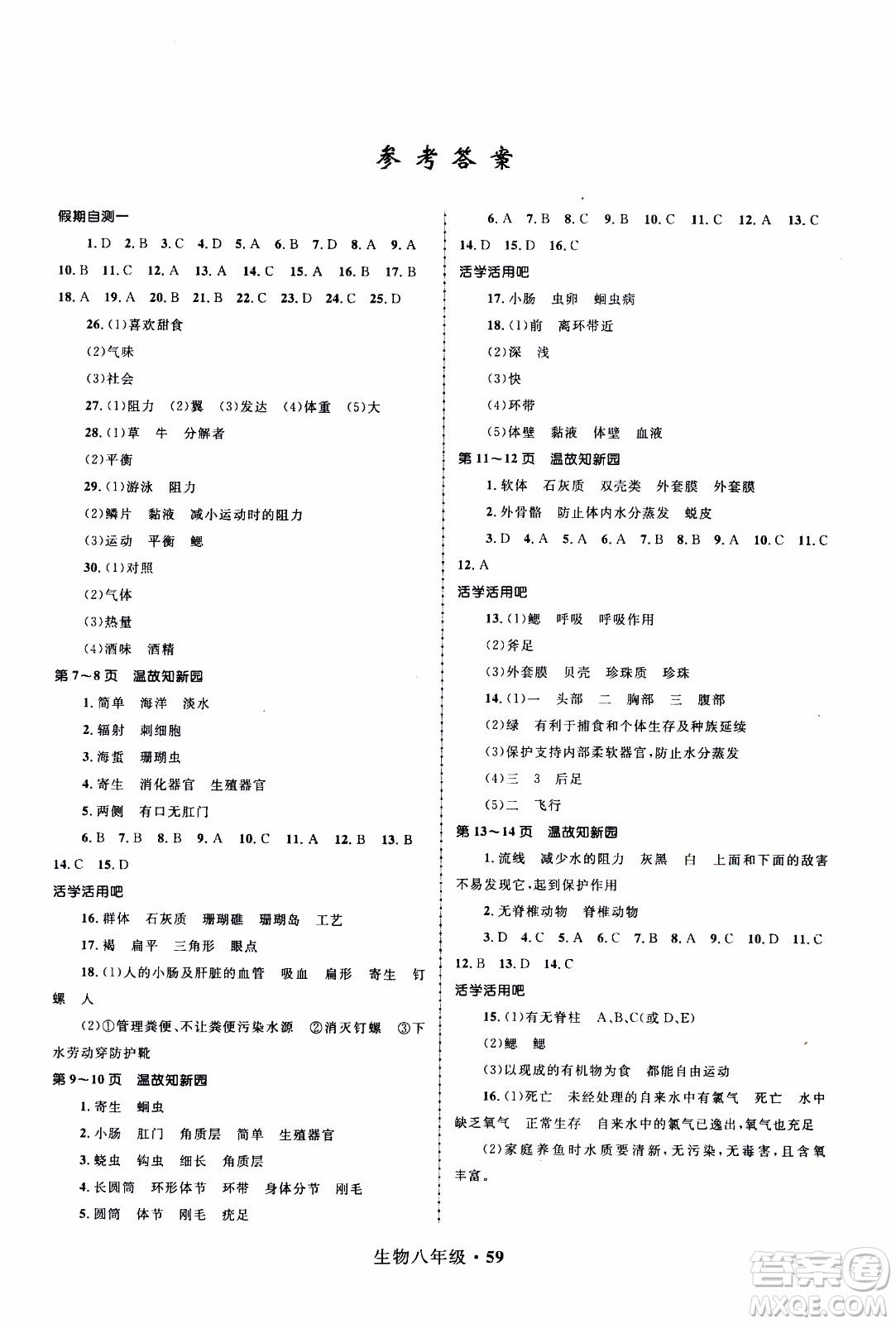 贏在起跑線2020年中學(xué)生快樂(lè)寒假生物8年級(jí)RJ人教版參考答案