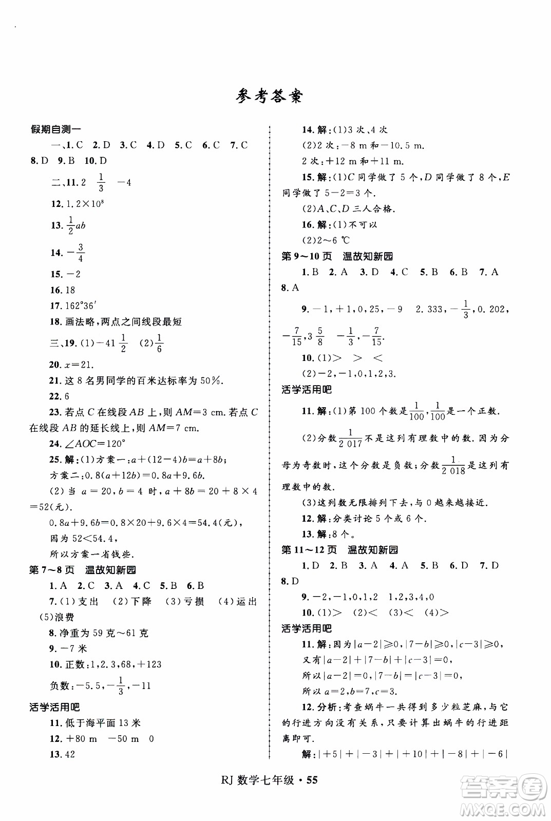 贏在起跑線(xiàn)2020年中學(xué)生快樂(lè)寒假數(shù)學(xué)7年級(jí)RJ人教版參考答案