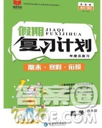 2020年品至教育假期復(fù)習(xí)計劃寒假銜接四年級數(shù)學(xué)北師版答案