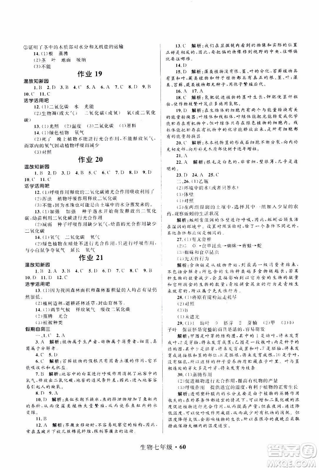 贏在起跑線2020年中學(xué)生快樂寒假生物7年級RJ人教版參考答案