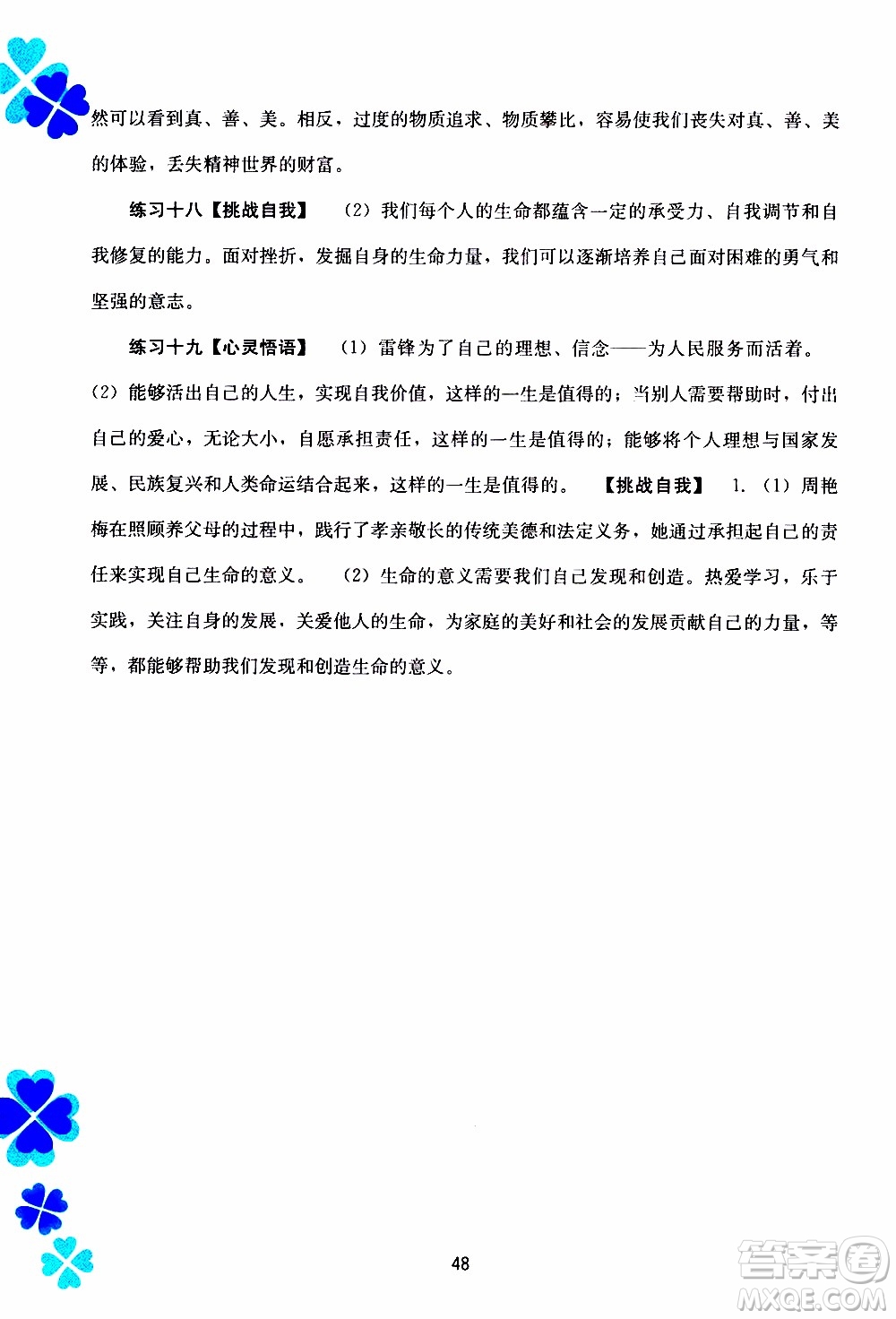 廣西教育出版社2020年寒假作業(yè)新課程七年級(jí)道德與法治參考答案