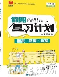 2020年品至教育假期復(fù)習(xí)計(jì)劃寒假銜接四年級英語新標(biāo)準(zhǔn)版三起答案