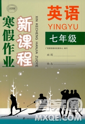 廣西教育出版社2020年寒假作業(yè)新課程七年級英語參考答案