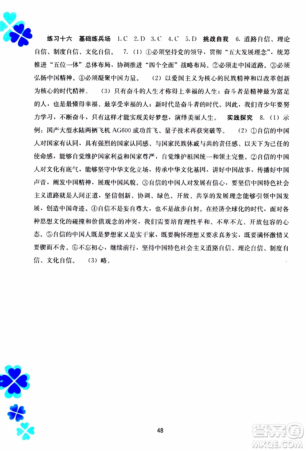 廣西教育出版社2020年寒假作業(yè)新課程九年級道德與法治參考答案