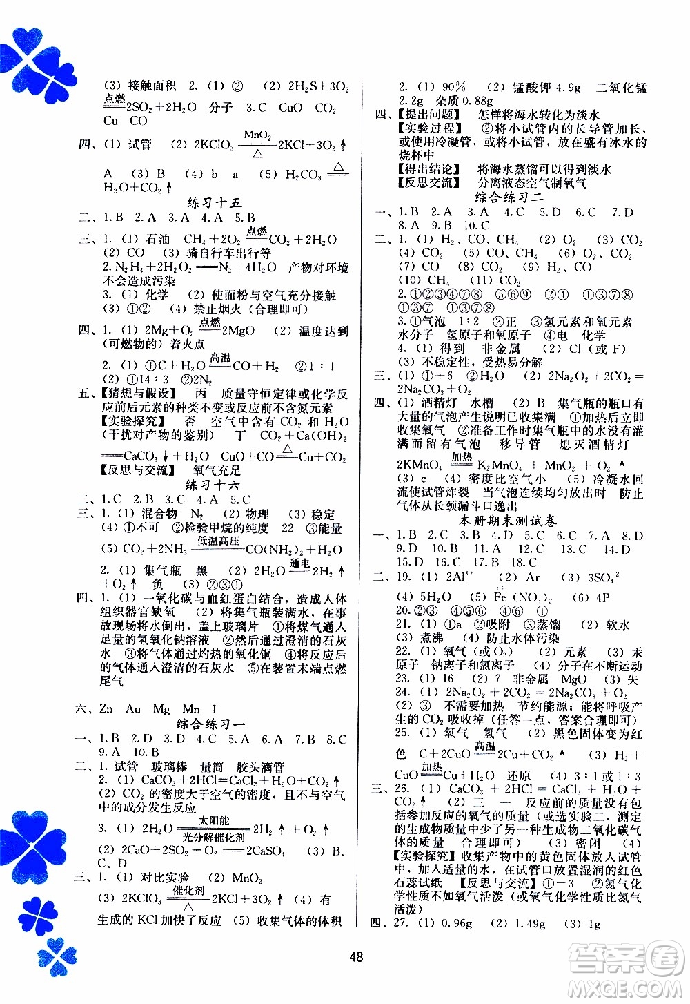 廣西教育出版社2020年寒假作業(yè)新課程九年級(jí)化學(xué)參考答案