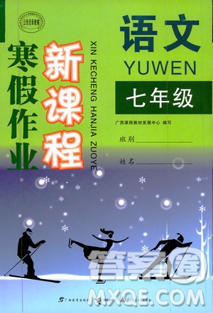 廣西教育出版社2020年寒假作業(yè)新課程七年級語文參考答案