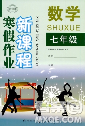 廣西教育出版社2020年寒假作業(yè)新課程七年級數(shù)學(xué)參考答案