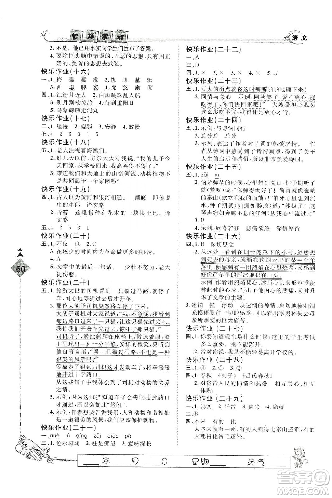 河北大學出版社2020快樂假期行寒假用書六年級語文答案