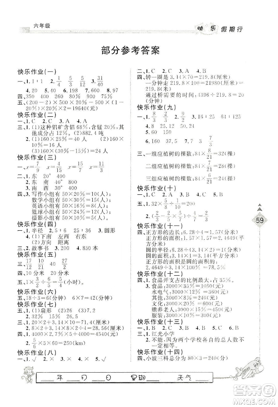 河北大學(xué)出版社2020快樂(lè)假期行寒假用書六年級(jí)數(shù)學(xué)答案