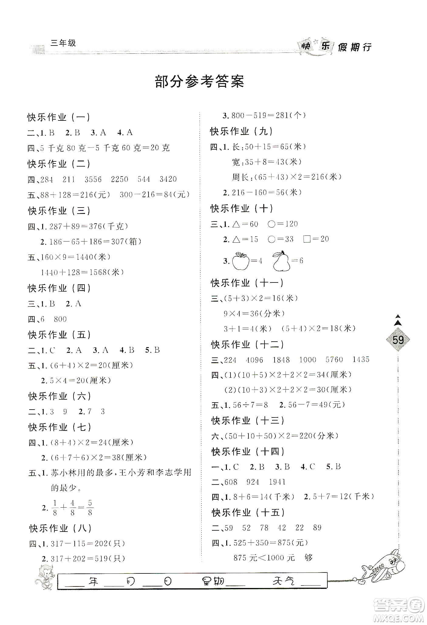 河北大學(xué)出版社2020快樂假期行寒假用書三年級數(shù)學(xué)答案