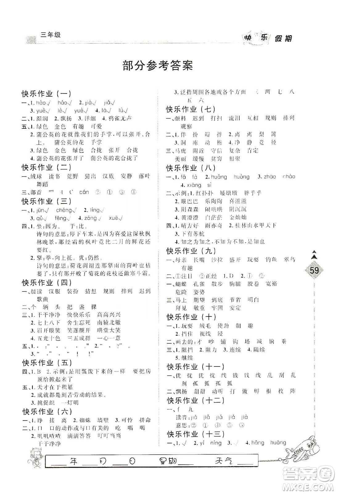 河北大學(xué)出版社2020快樂(lè)假期行寒假用書(shū)三年級(jí)語(yǔ)文答案