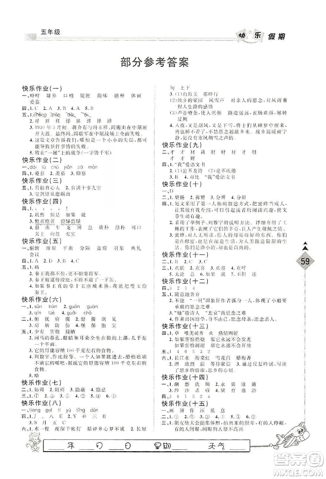 河北大學(xué)出版社2020快樂假期行寒假用書五年級(jí)語文答案