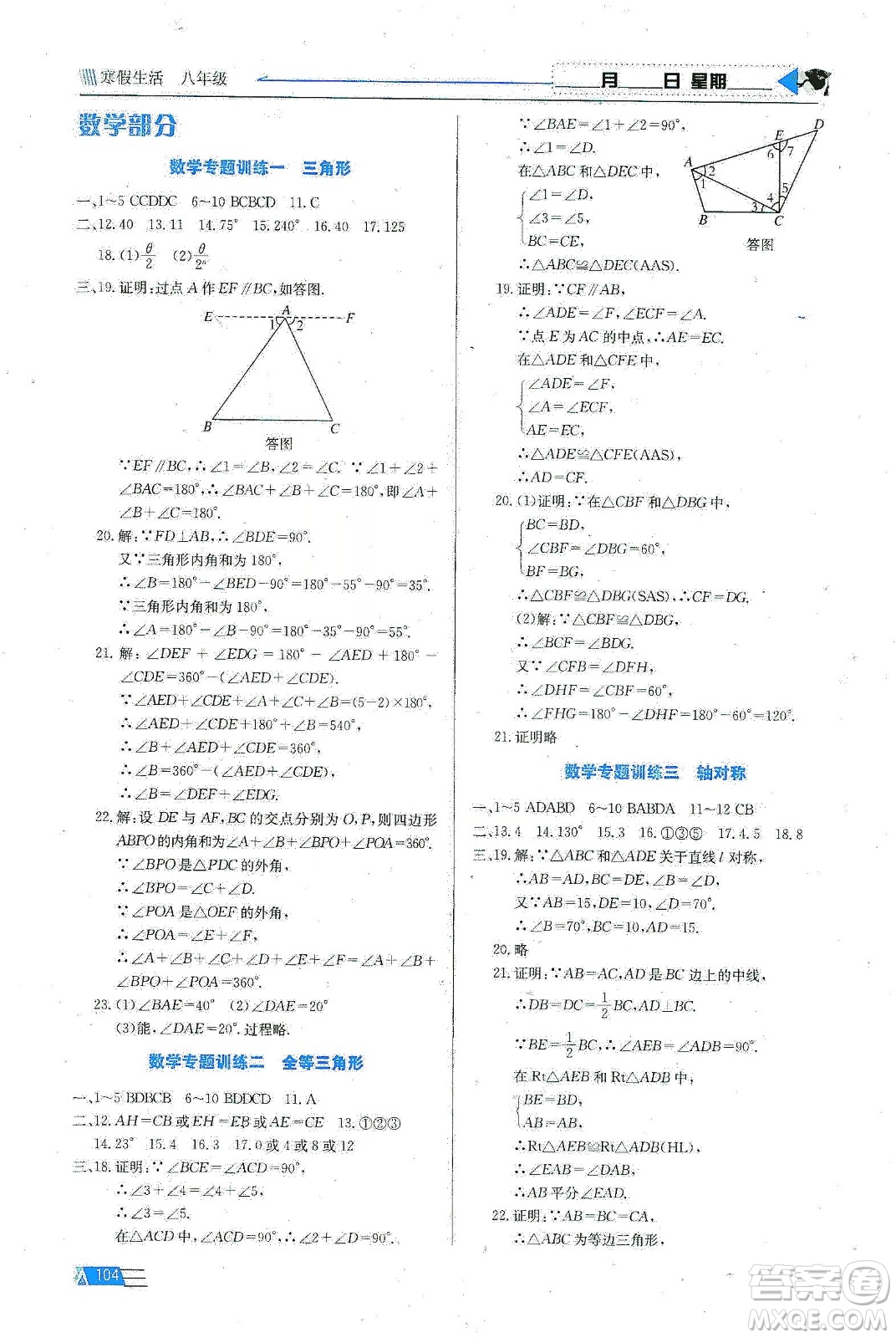 安徽科學(xué)技術(shù)出版社2020寒假生活八年級語數(shù)外合訂本答案