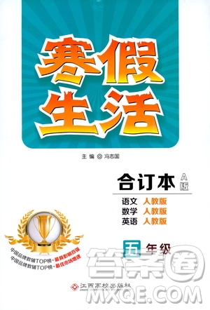 江西高校出版社2020寒假生活五年級合訂本A版答案