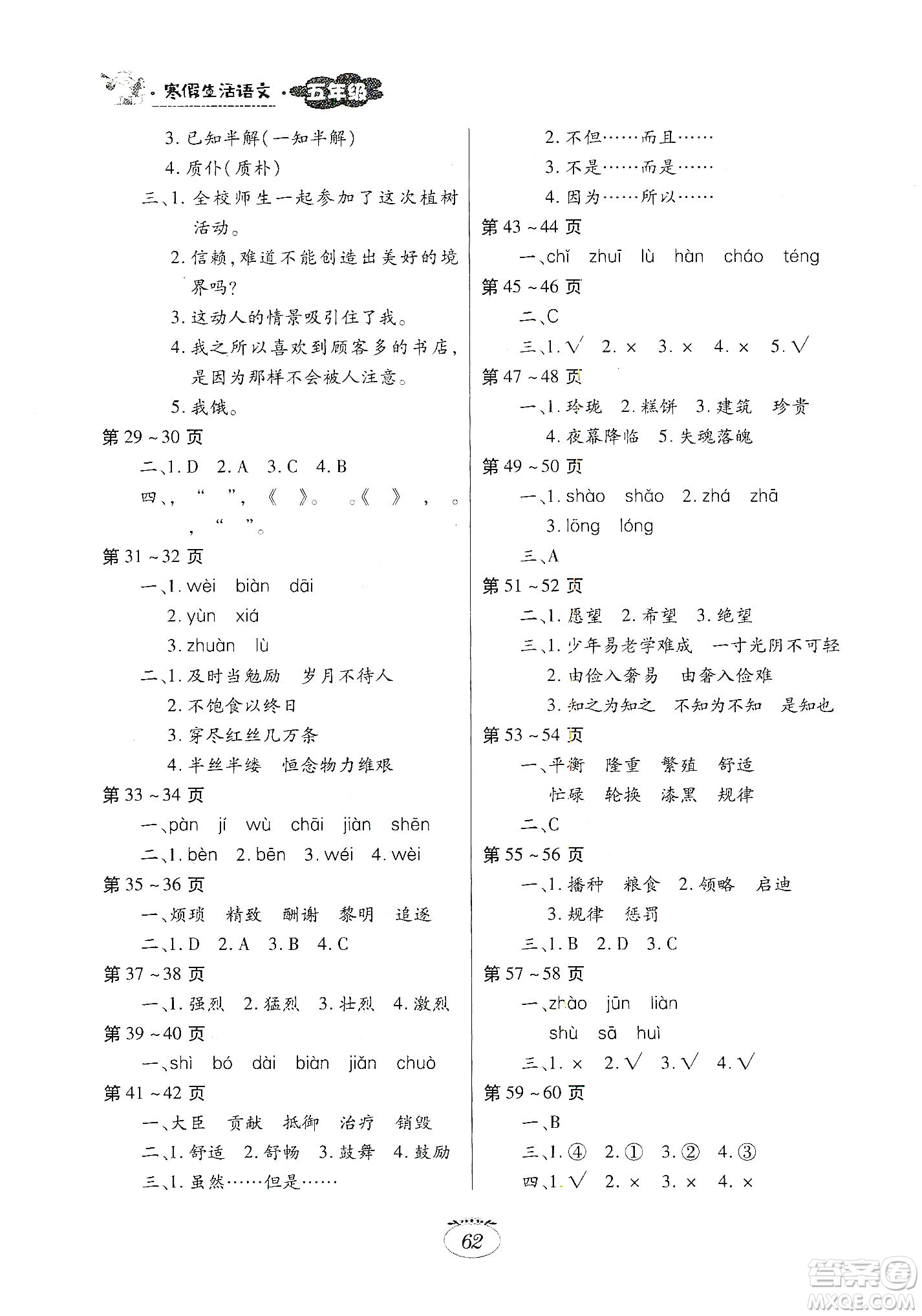 江西高校出版社2020寒假生活五年級語文答案