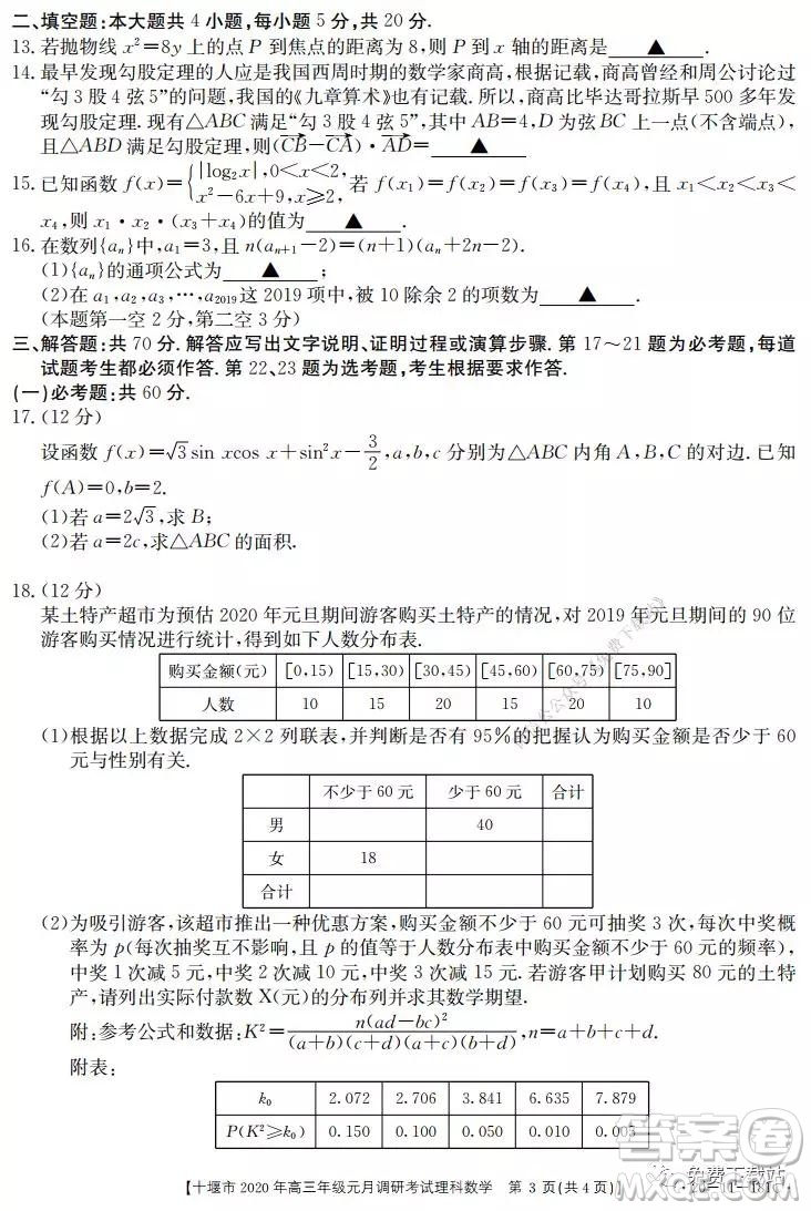 十堰市2020年高三年級元月調(diào)研考試理科數(shù)學試題及答案