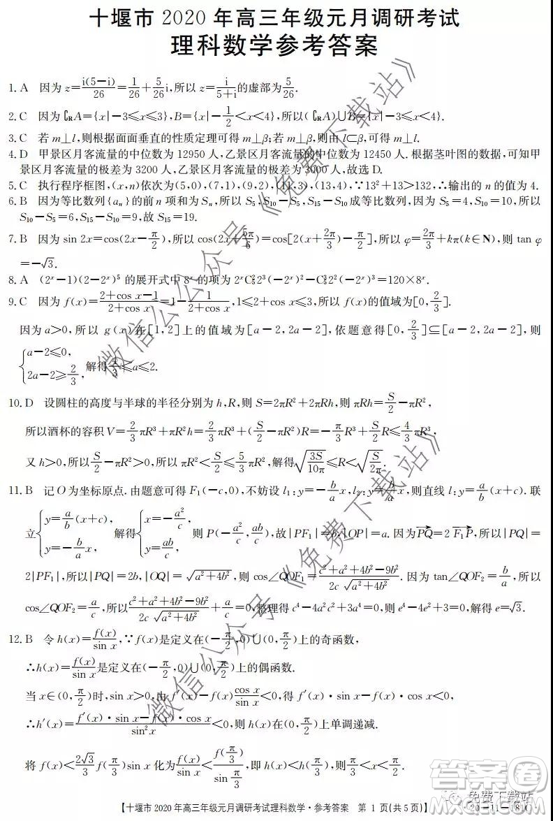 十堰市2020年高三年級元月調(diào)研考試理科數(shù)學試題及答案