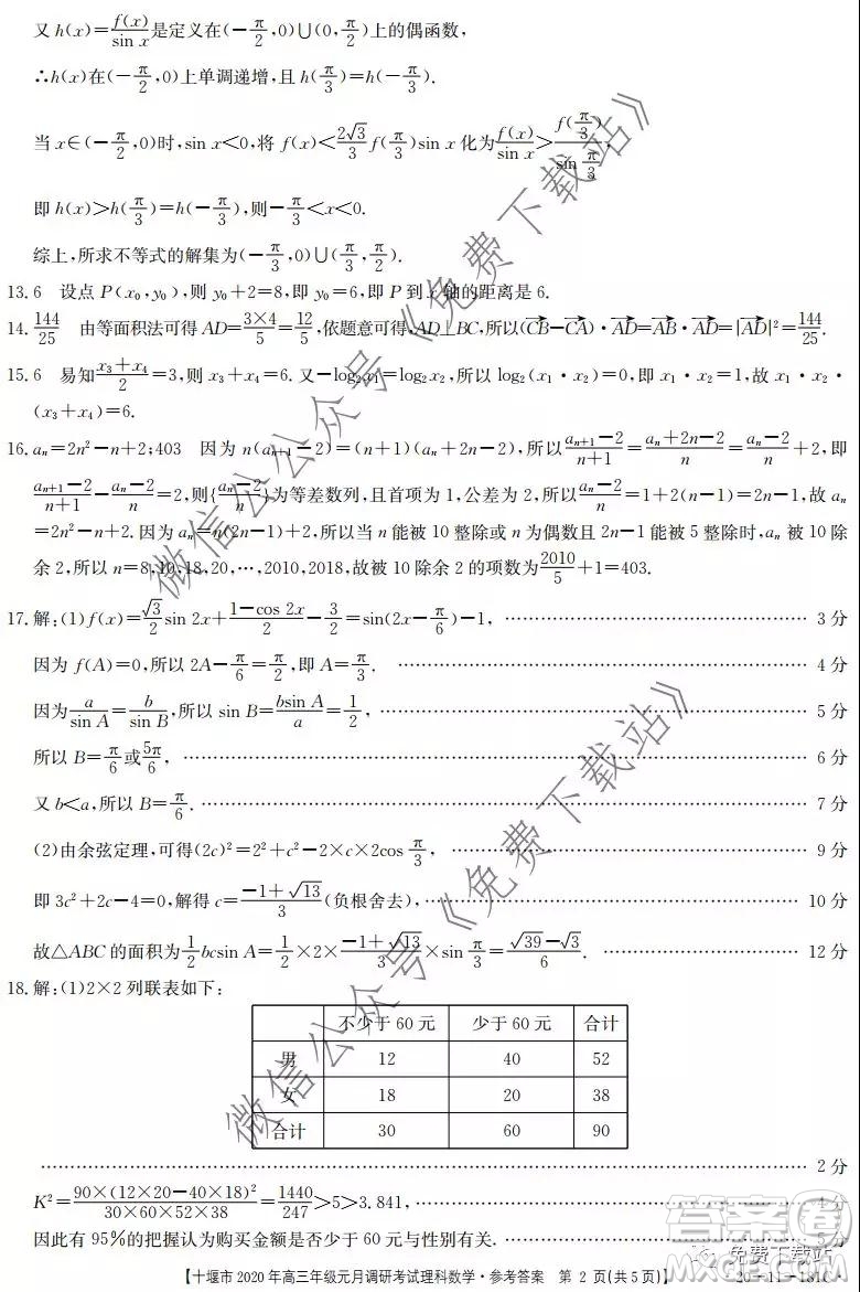 十堰市2020年高三年級元月調(diào)研考試理科數(shù)學試題及答案