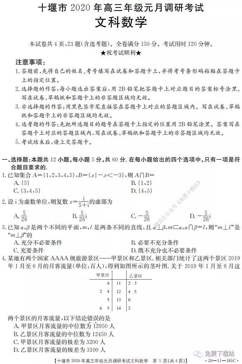 十堰市2020年高三年級元月調(diào)研考試文科數(shù)學(xué)試題及答案