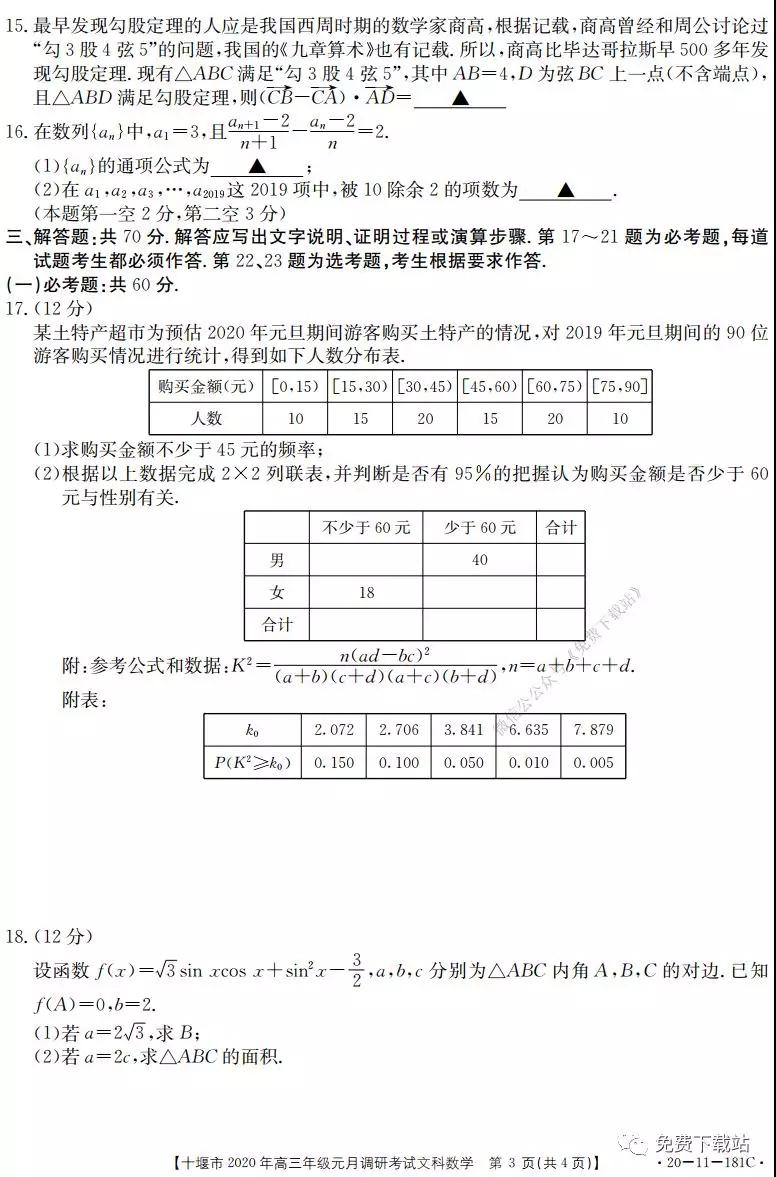 十堰市2020年高三年級元月調(diào)研考試文科數(shù)學(xué)試題及答案