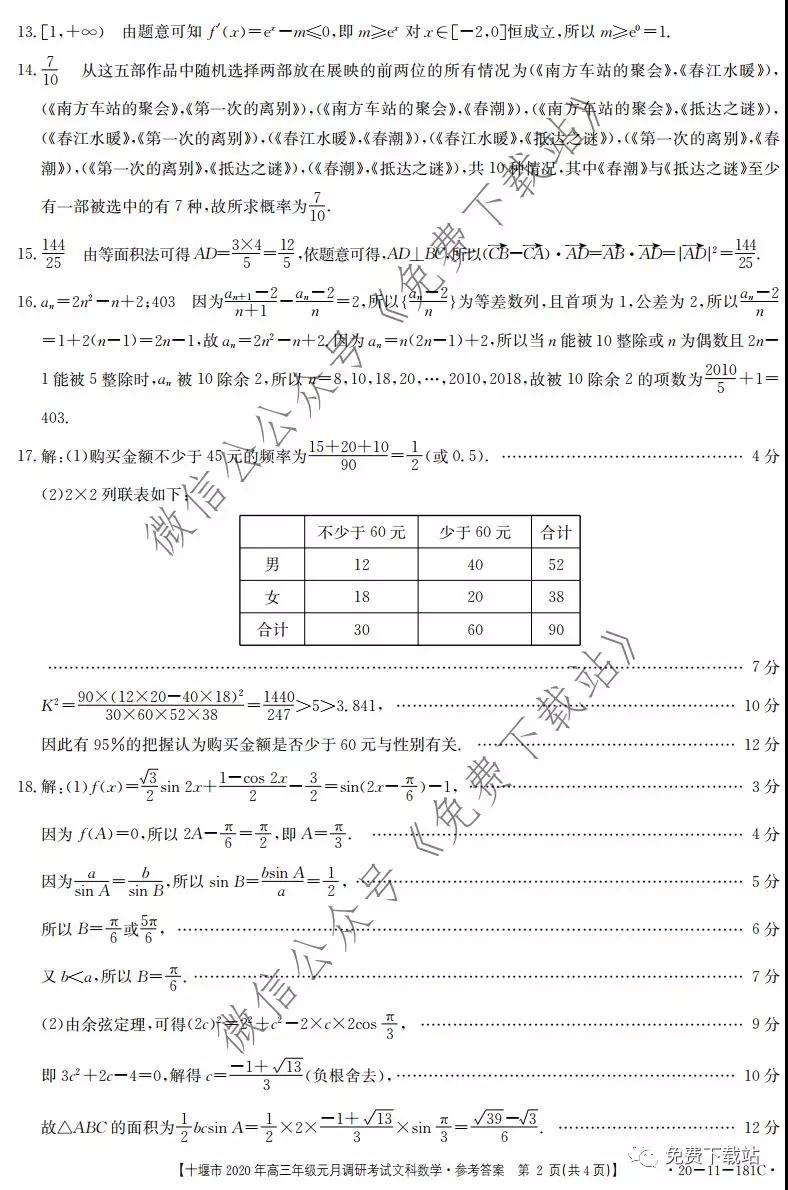 十堰市2020年高三年級元月調(diào)研考試文科數(shù)學(xué)試題及答案