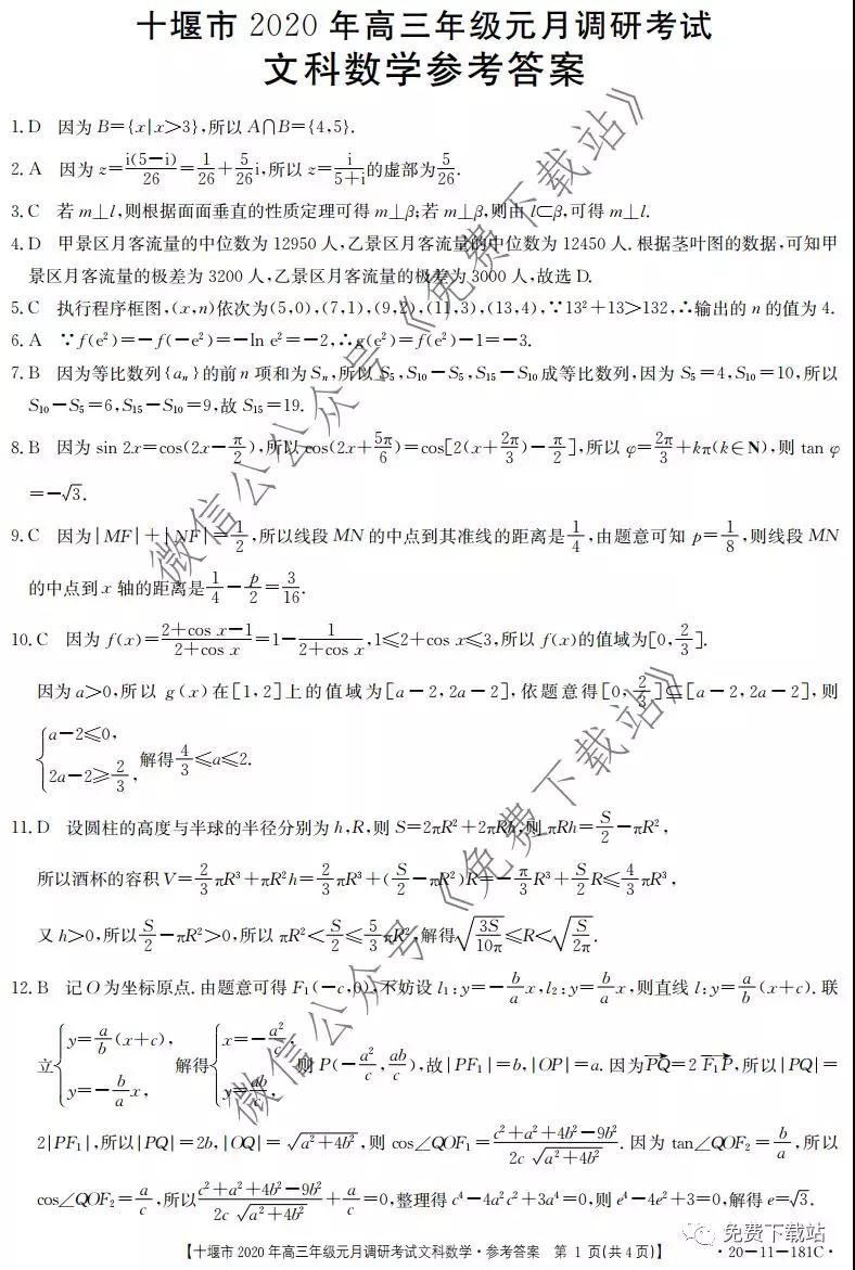 十堰市2020年高三年級元月調(diào)研考試文科數(shù)學(xué)試題及答案