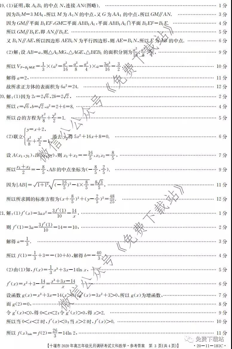 十堰市2020年高三年級元月調(diào)研考試文科數(shù)學(xué)試題及答案