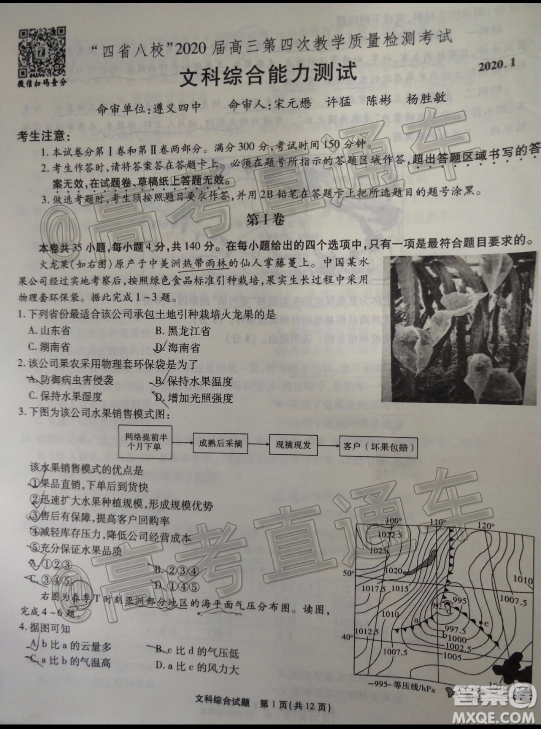 四省八校2020屆高三第四次教學質量檢測考試文科綜合試題及答案