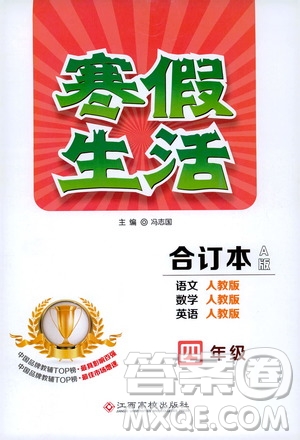 江西高校出版社2020寒假生活四年級合訂本A版答案