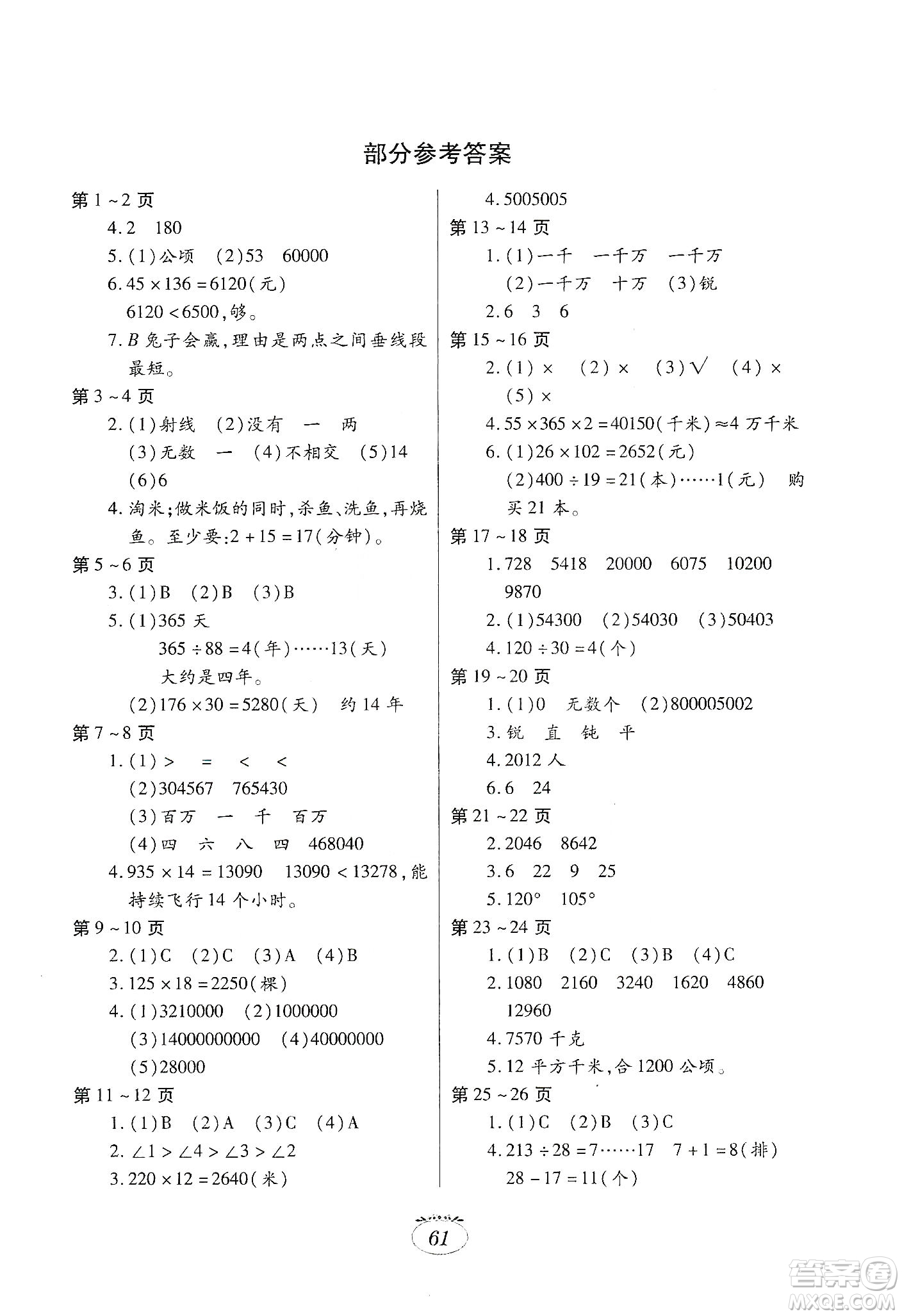 江西高校出版社2020寒假生活四年級數(shù)學人教版答案