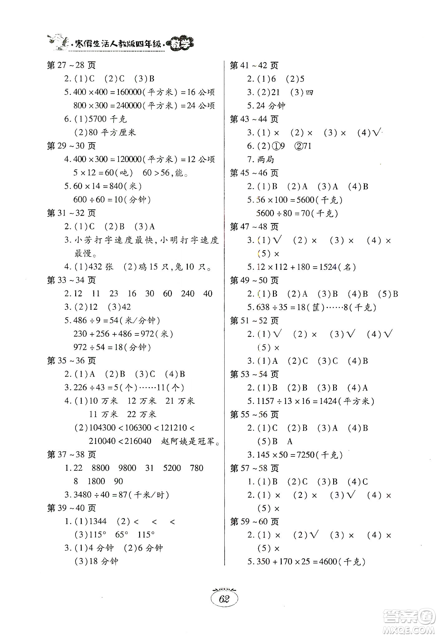 江西高校出版社2020寒假生活四年級數(shù)學人教版答案