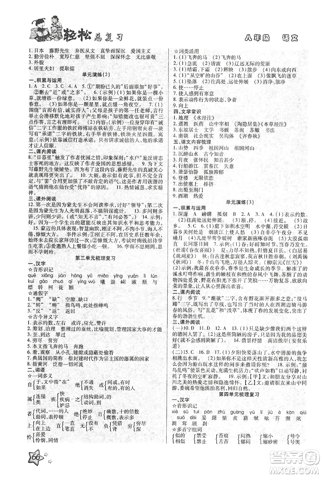 河北科學技術(shù)出版社2020輕松總復(fù)習假期作業(yè)輕松寒假八年級語文答案