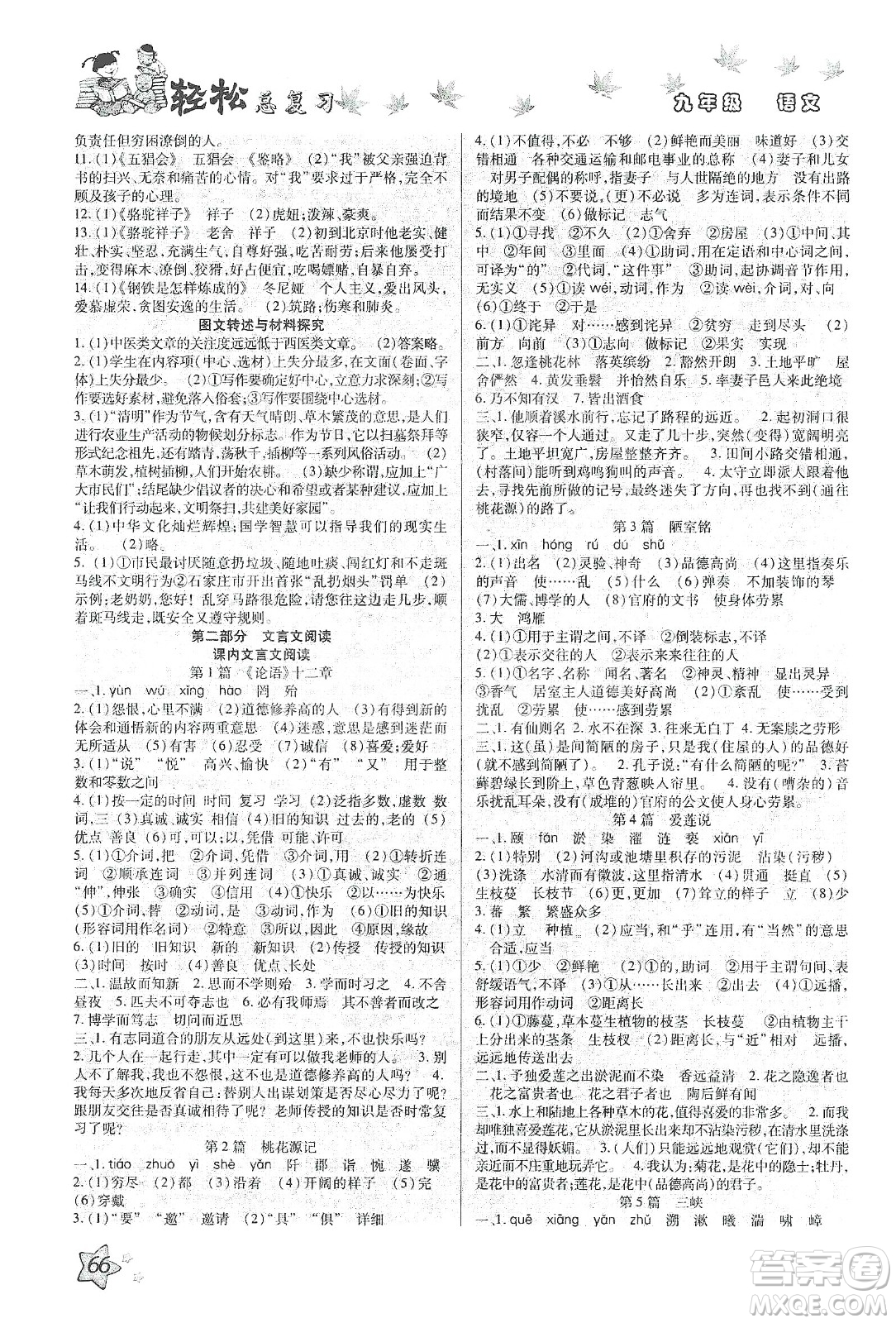 河北科學(xué)技術(shù)出版社2020河北中考輕松總復(fù)習(xí)寒假作業(yè)九年級語文答案