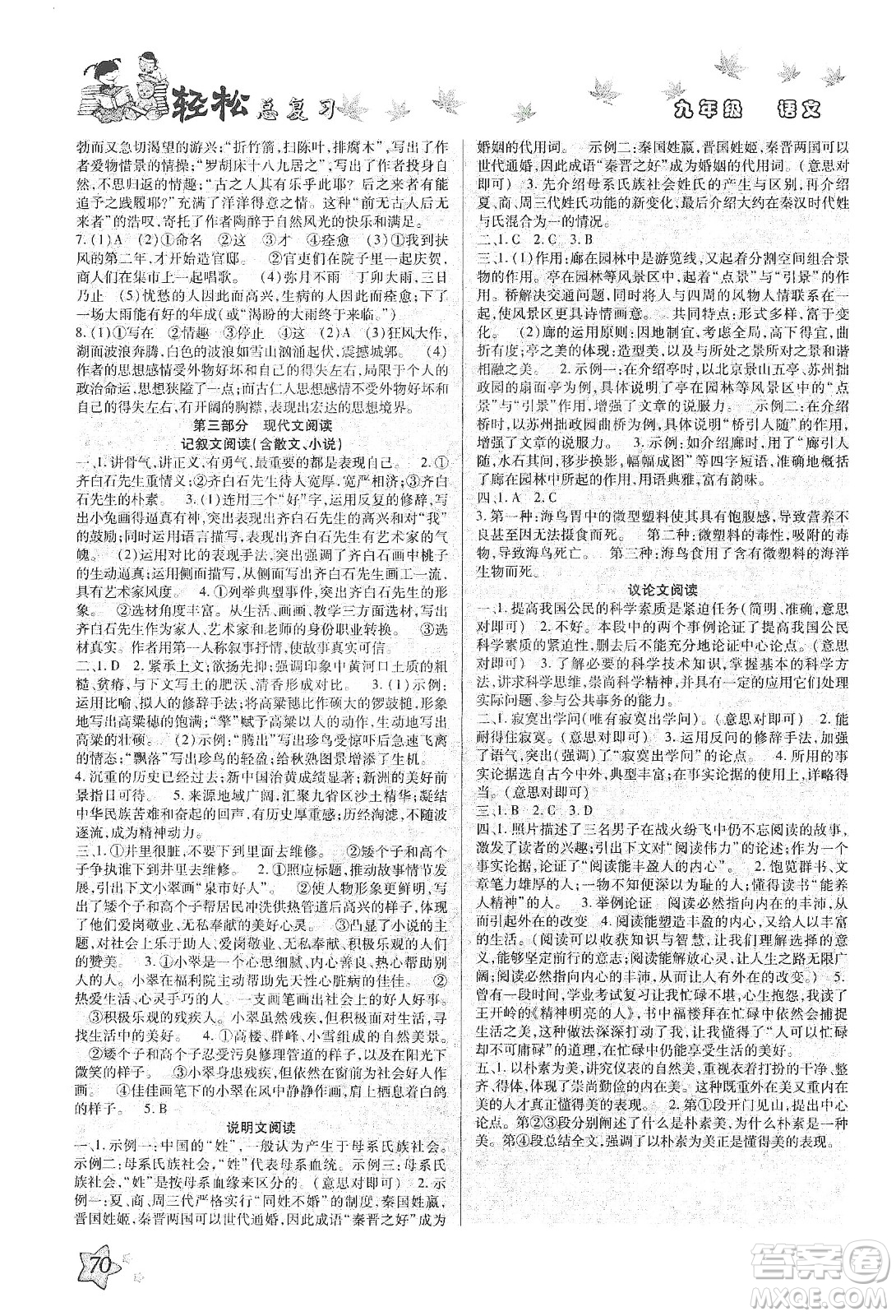 河北科學(xué)技術(shù)出版社2020河北中考輕松總復(fù)習(xí)寒假作業(yè)九年級語文答案